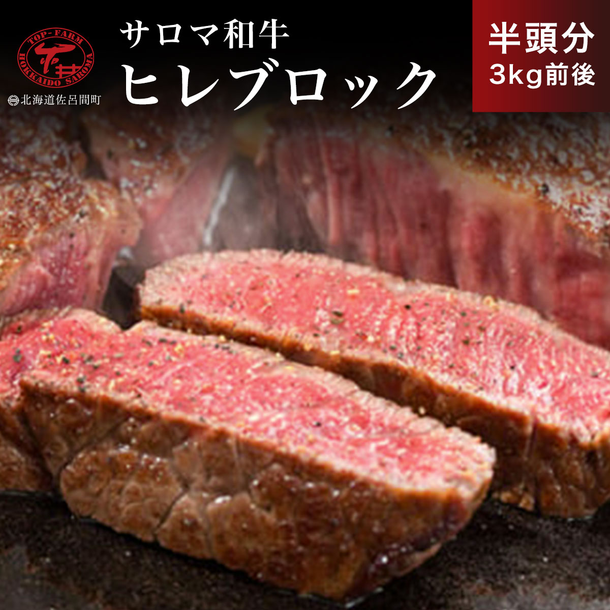 サロマ和牛 ヒレブロック 半頭分3kg前後 SRMD017北海道佐呂間町221000肉牛肉