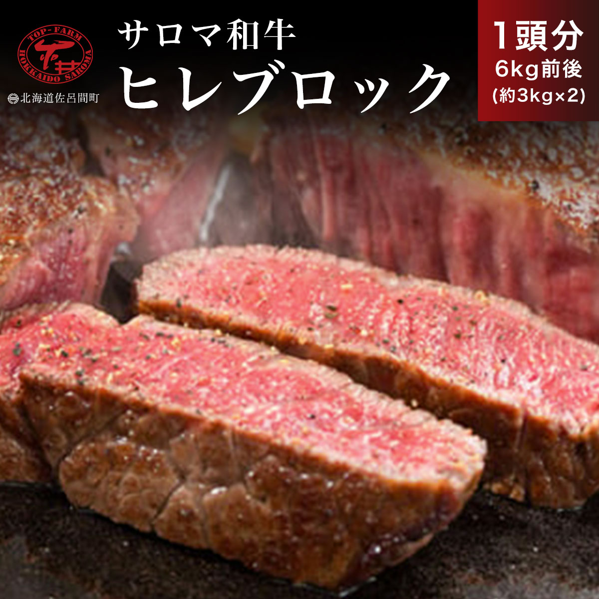 サロマ和牛 ヒレブロック 1頭分6kg前後(約3kg×2) SRMD018北海道佐呂間町441000肉牛肉
