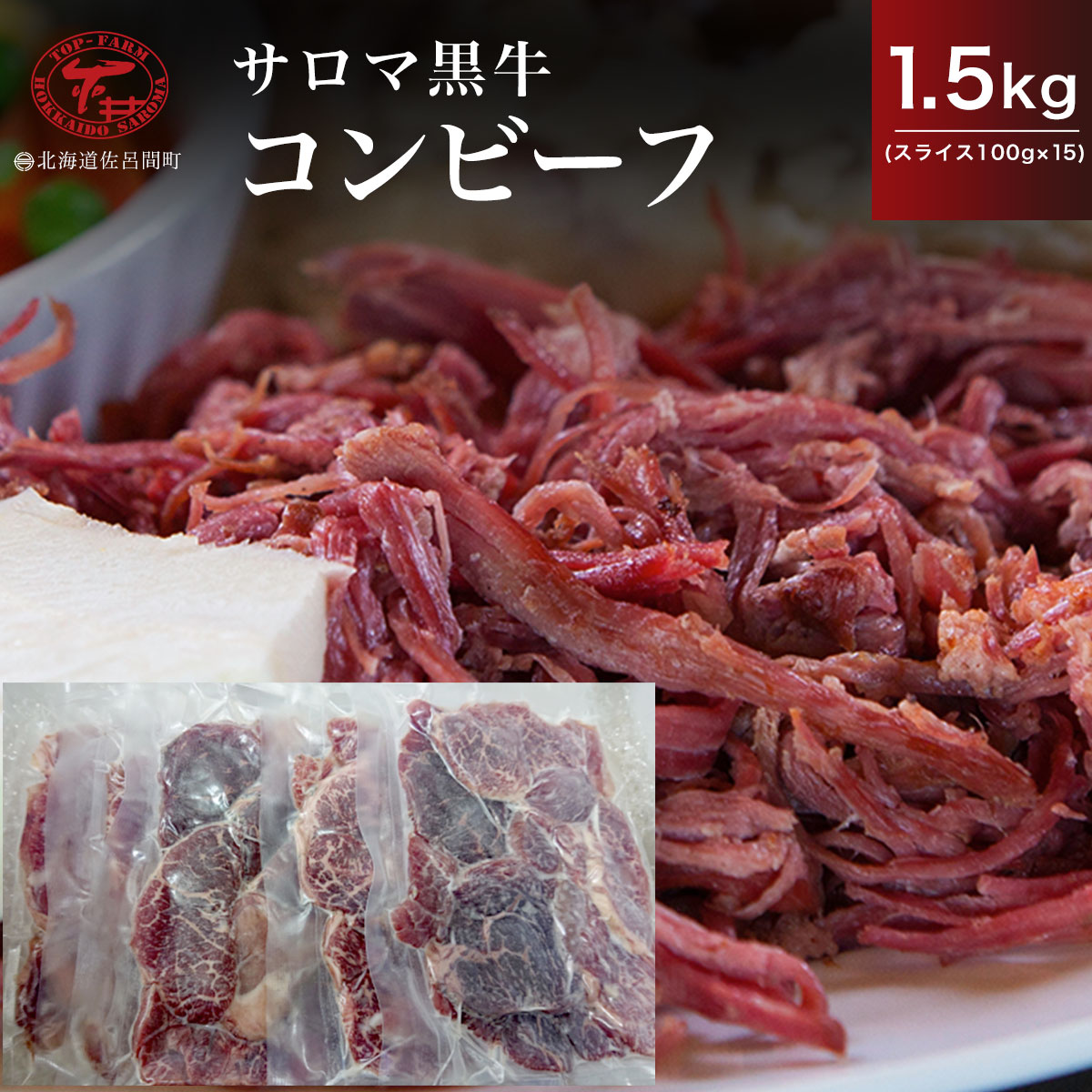 【先行予約】サロマ黒牛 コンビーフ 1.5kg(スライス100g×15)(2026年2月より発送予定) SRMD023北海道佐呂間町36000肉牛肉