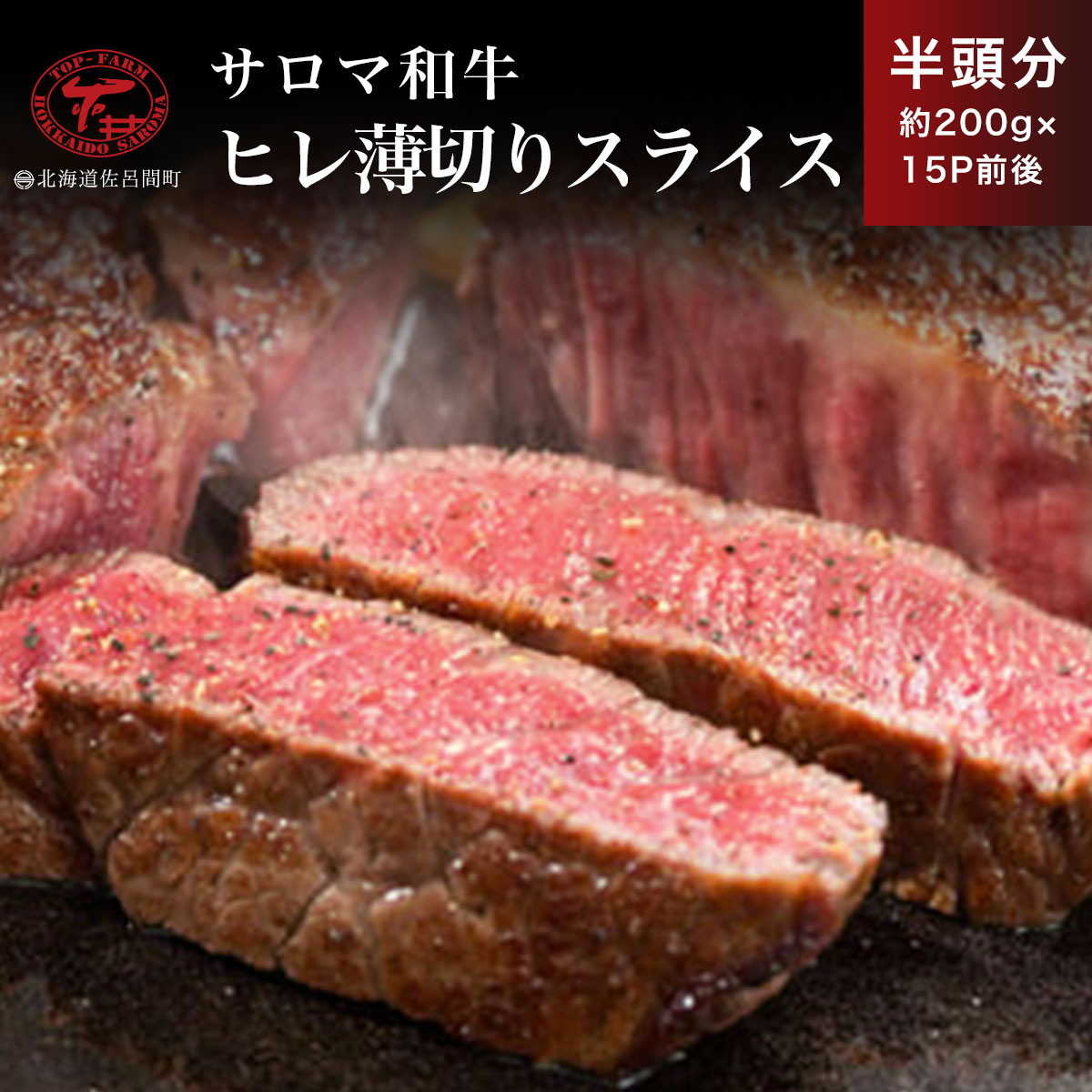 サロマ和牛 ヒレ 半頭分 薄切りスライス 約200g×15P前後 SRMD025北海道佐呂間町221000肉牛肉