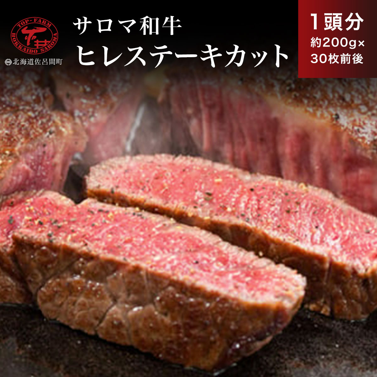サロマ和牛 ヒレ 1頭分 ステーキカット 約200g×30枚前後 SRMD027北海道佐呂間町441000肉牛肉
