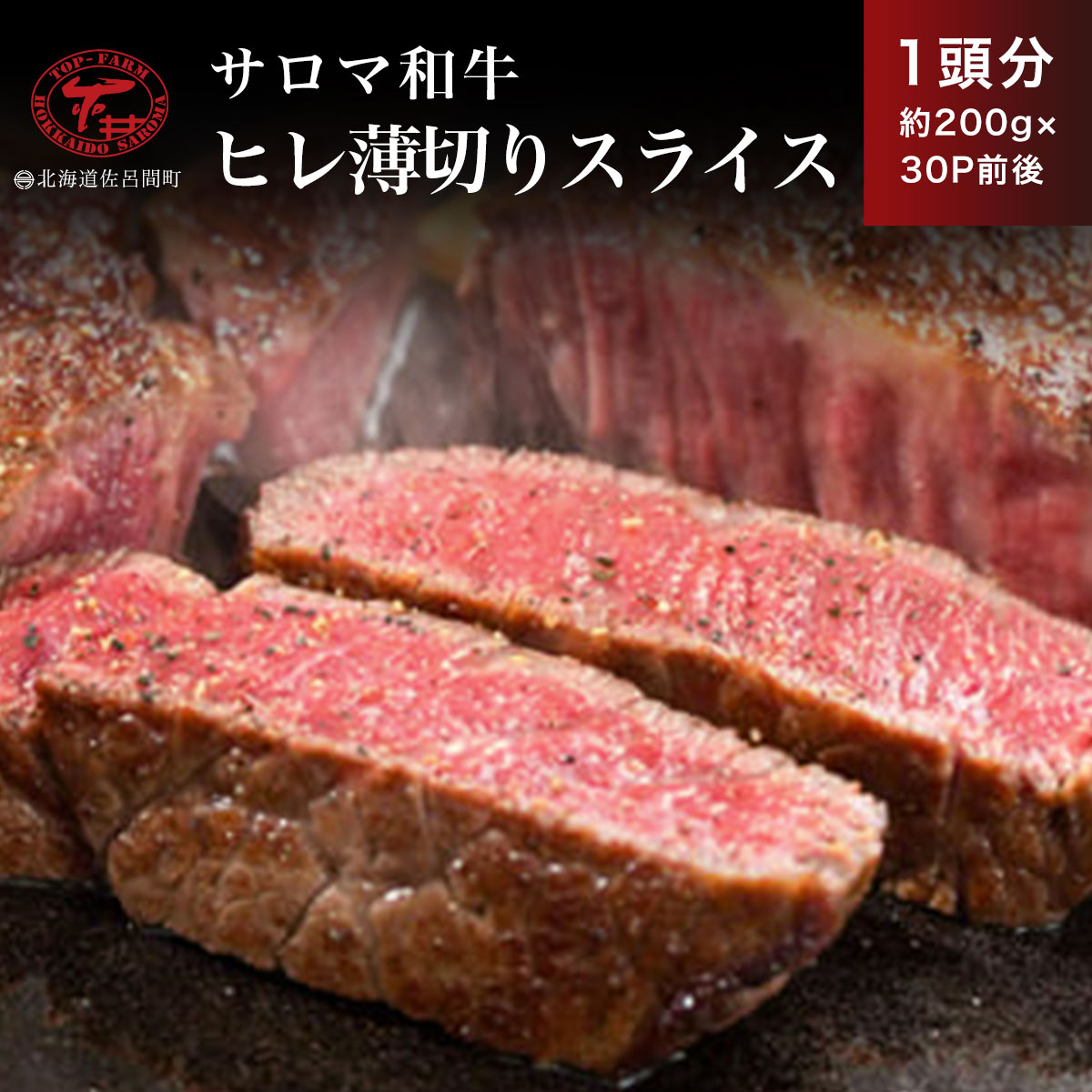 サロマ和牛 ヒレ 1頭分 薄切りスライス 約200g×30P前後 SRMD028北海道佐呂間町441000肉牛肉