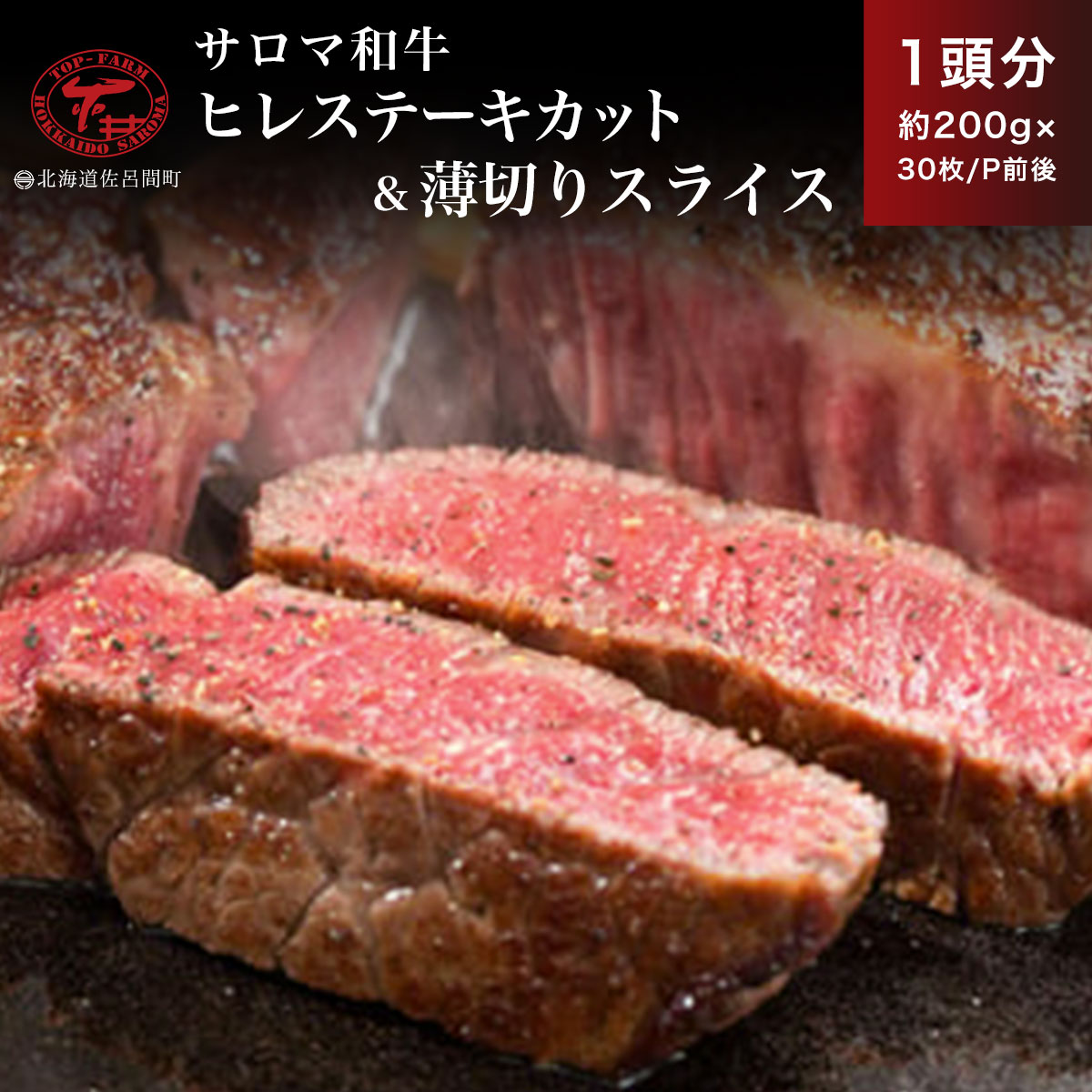 サロマ和牛 ヒレ 1頭分 ステーキカット(約200g×15枚前後)&薄切りスライス(約200g×15P前後) SRMD029北海道佐呂間町441000肉牛肉
