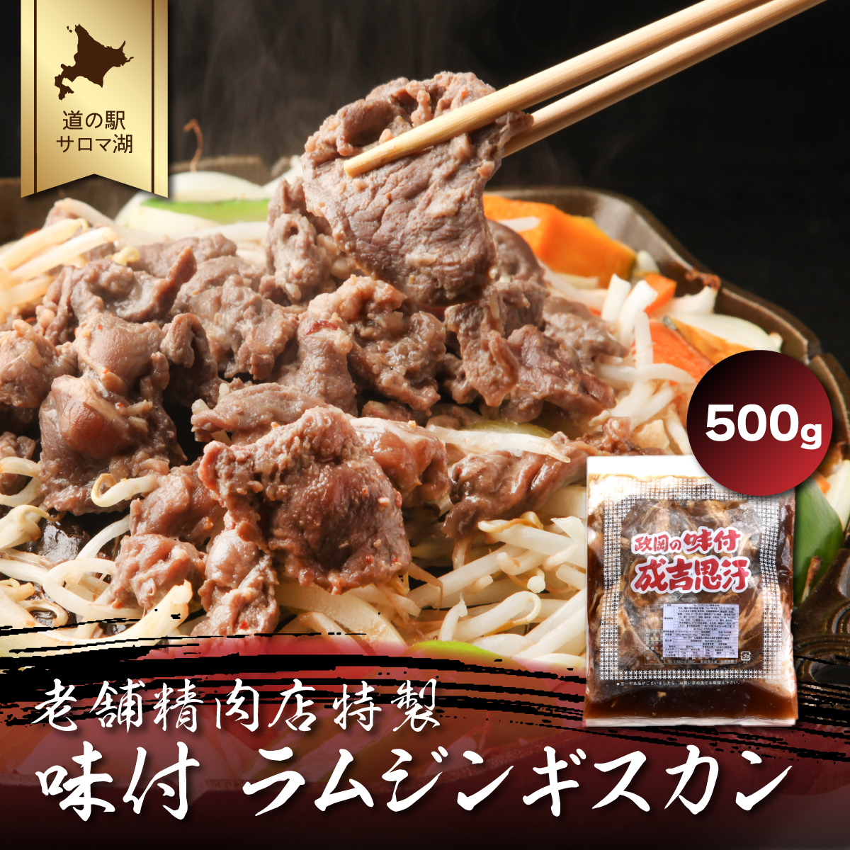 老舗精肉店特製 味付 ラムジンギスカン 500g SRMI001北海道佐呂間町9000肉その他 肉
