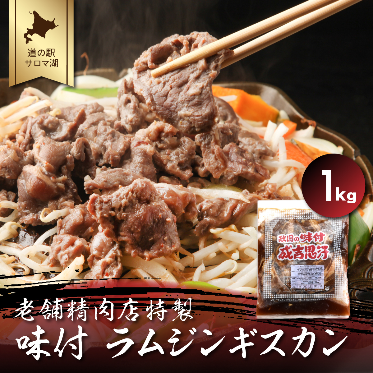 老舗精肉店特製 味付 ラムジンギスカン 1kg SRMI002北海道佐呂間町15000肉