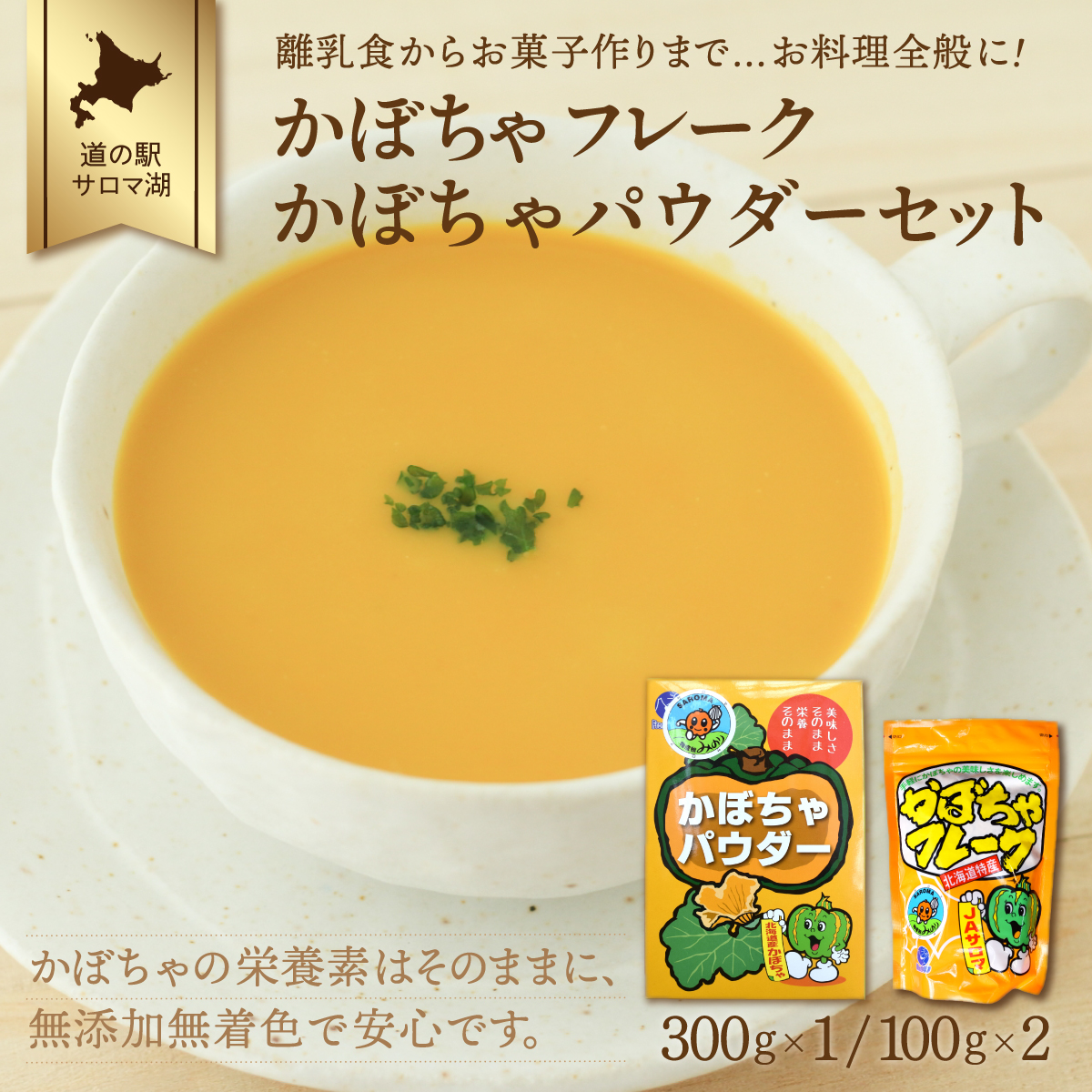 離乳食からお菓子作りまで…お料理全般に!かぼちゃフレーク200g・かぼちゃパウダー300gセット SRMI004北海道佐呂間町8000野菜・きのこその他 野菜