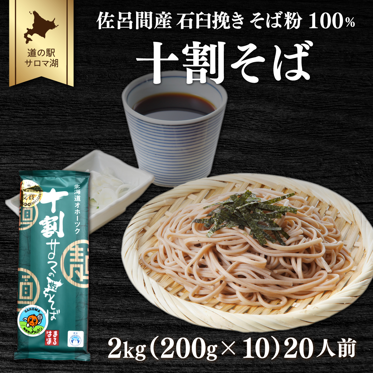 十割そば 2kg(200g×10) 20人前 佐呂間産 SRMI020北海道佐呂間町20000麺