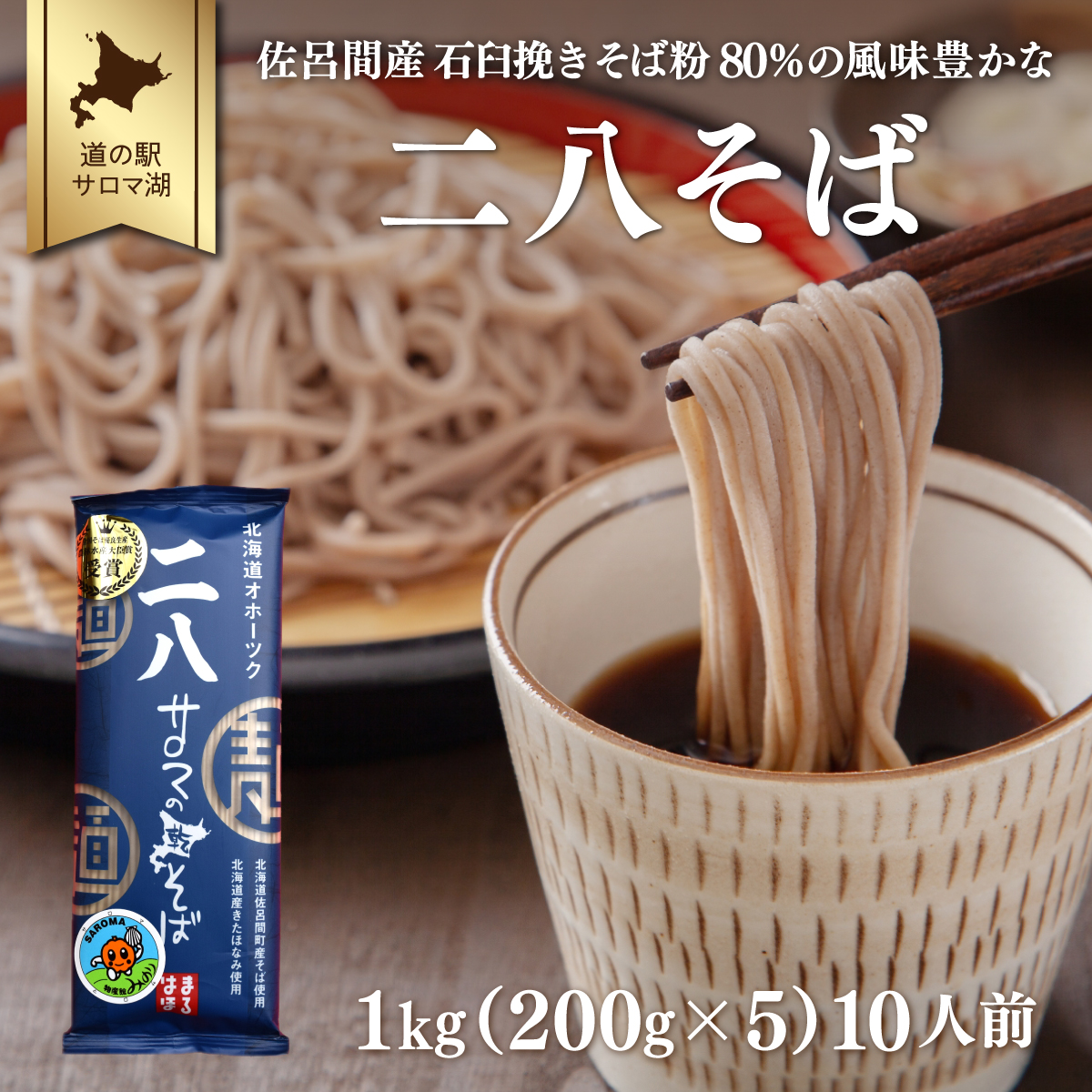 二八そば 1kg(200g×5) 10人前 佐呂間産  SRMI022北海道佐呂間町10000麺