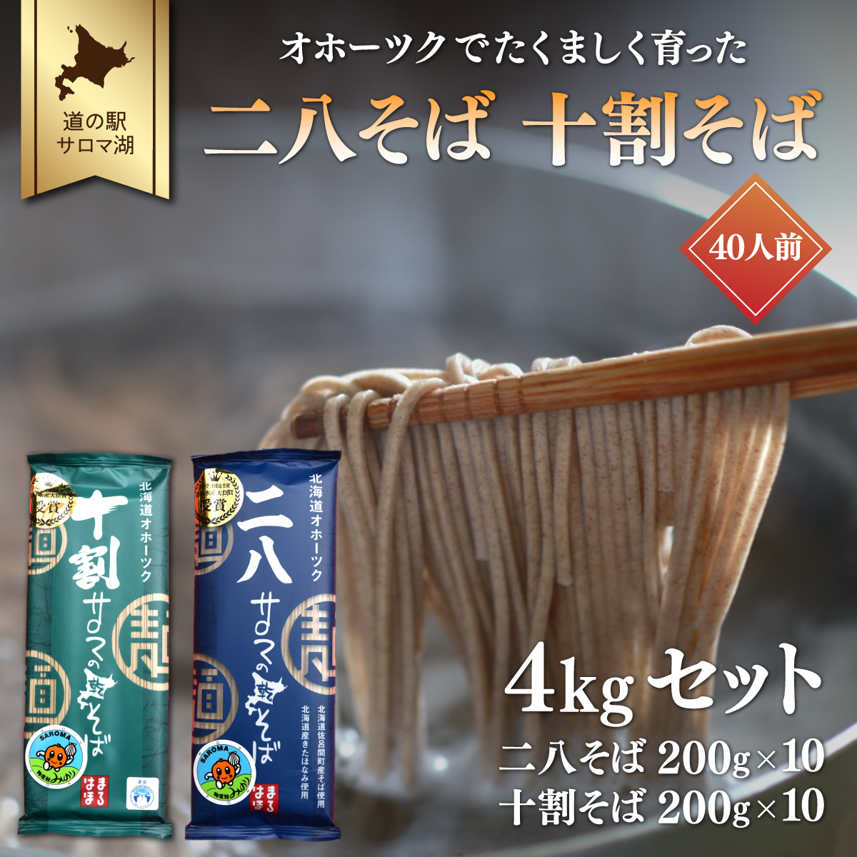 二八そば 十割そば 4kgセット(各200g×10) 40人前 佐呂間産  SRMI027北海道佐呂間町38000麺