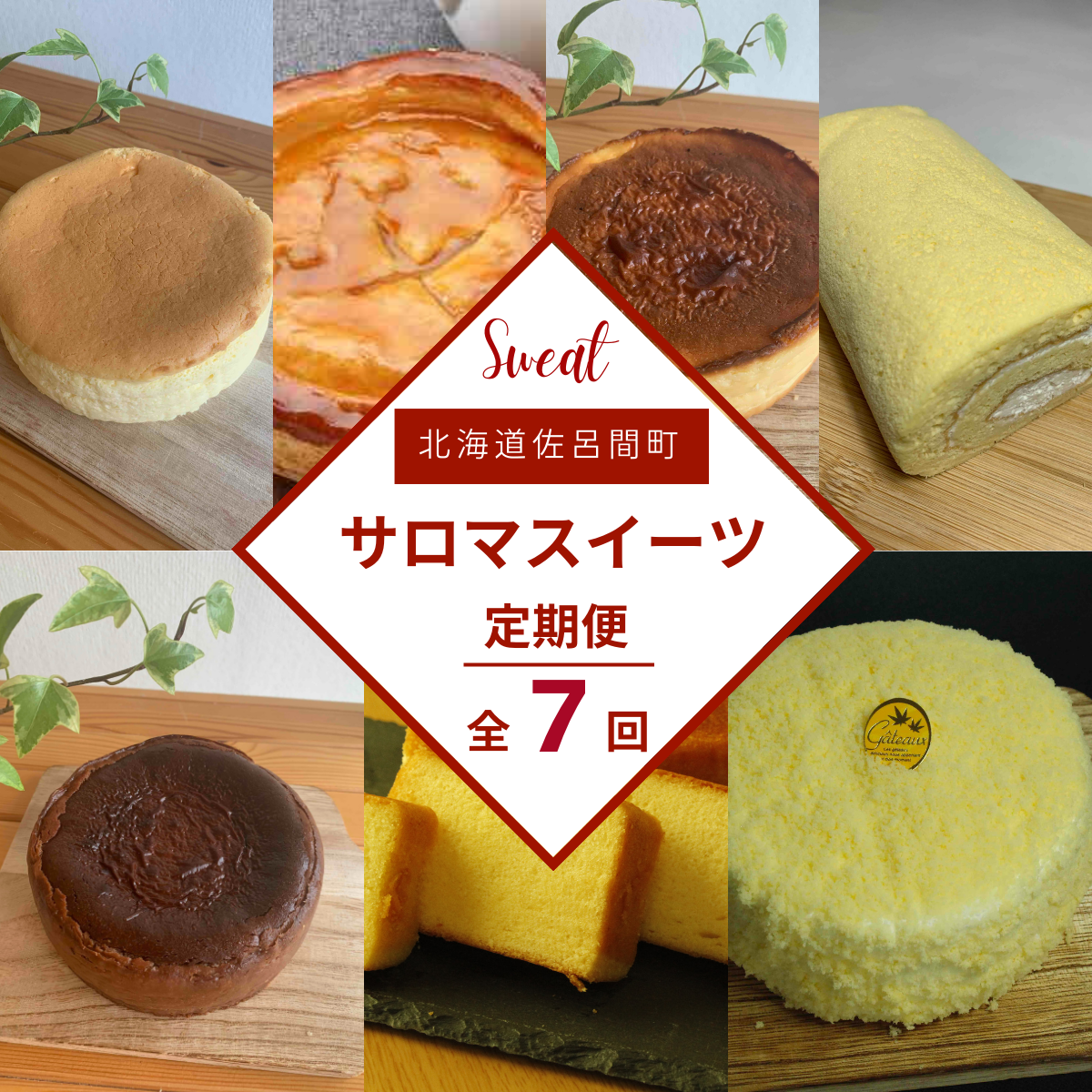 ケーキ定期便【全7回】(チーズスフレ・アップルパイ・バスク風チーズケーキ・スフレロールケーキ・バスク風チョコレートチーズケーキ・ブランデーケーキ・レアチーズケーキ) SRMJ001北