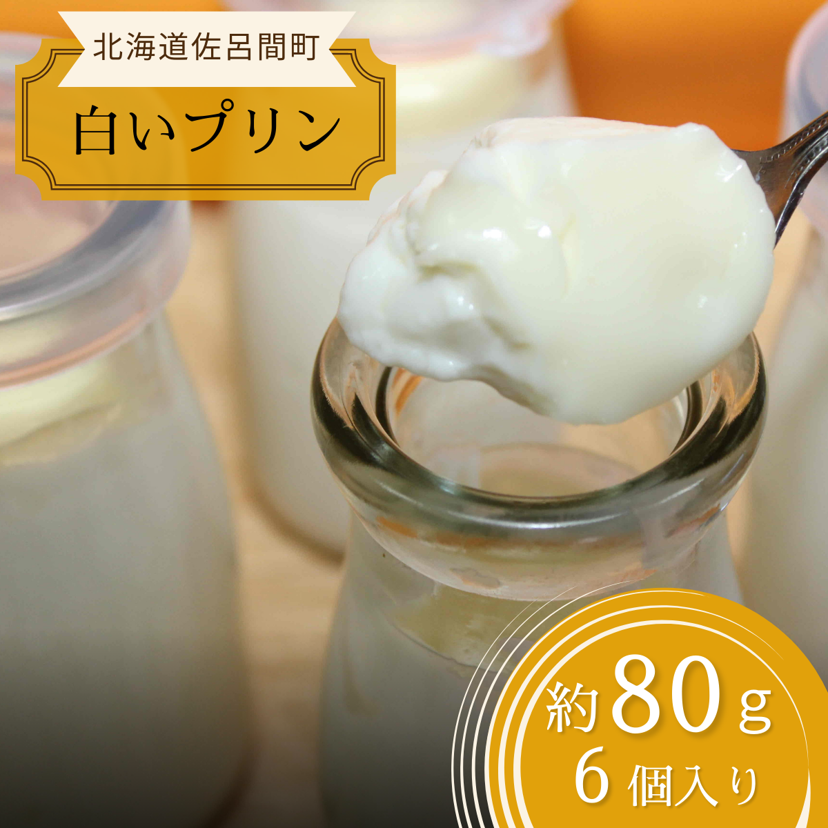 なめらか濃厚 オホーツクサロマの白いプリン80g 6個入 SRMJ004北海道佐呂間町10000菓子・スイーツプリン・ゼリー