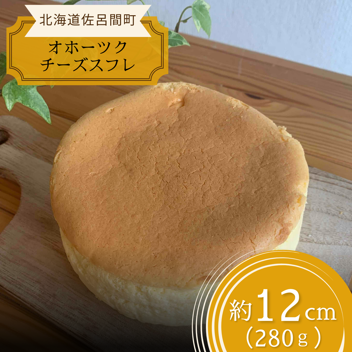 ふんわり濃厚 オホーツクチーズスフレ  SRMJ005北海道佐呂間町8000菓子・スイーツ焼き菓子
