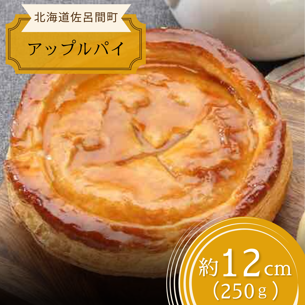 オホーツクで焼き上げる絶品の手作り アップルパイ 12cm SRMJ006北海道佐呂間町8000菓子・スイーツ焼き菓子