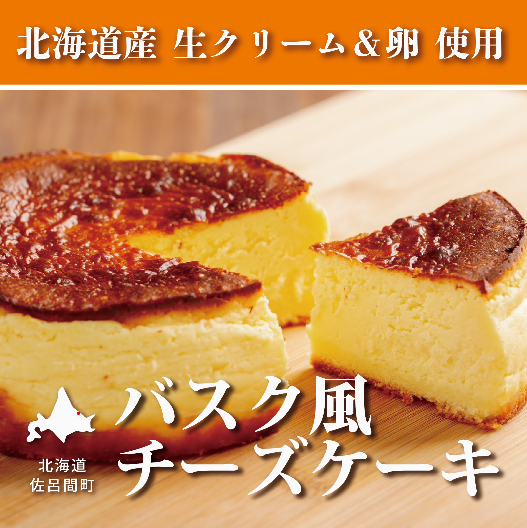 甘さ控えめでしっとりレア バスク風チーズケーキ  SRMJ007北海道佐呂間町8000菓子・スイーツケーキ・カステラ