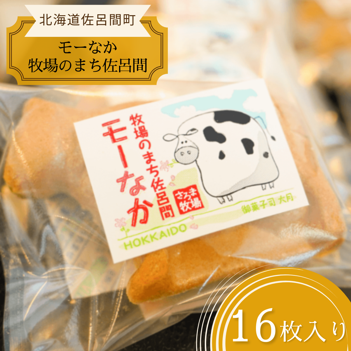 牛型の最中「モーなか牧場のまち佐呂間」16個入り SRMJ011北海道佐呂間町10000菓子・スイーツその他 和菓子