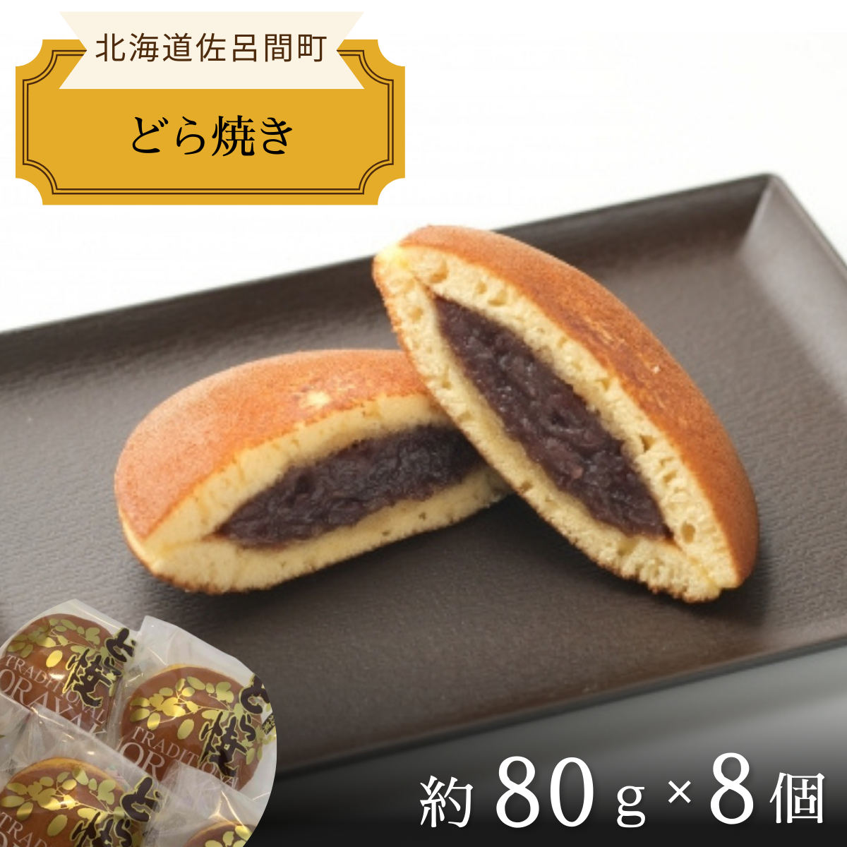 ふっくら生地で上品な甘さ どら焼き 8個入 SRMJ015北海道佐呂間町6000菓子・スイーツその他 和菓子