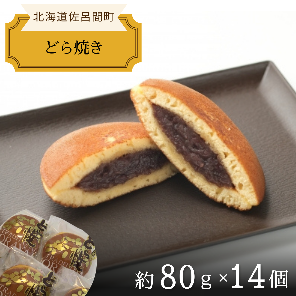 ふっくら生地で上品な甘さ どら焼き 14個入 SRMJ016北海道佐呂間町9000菓子・スイーツその他 和菓子