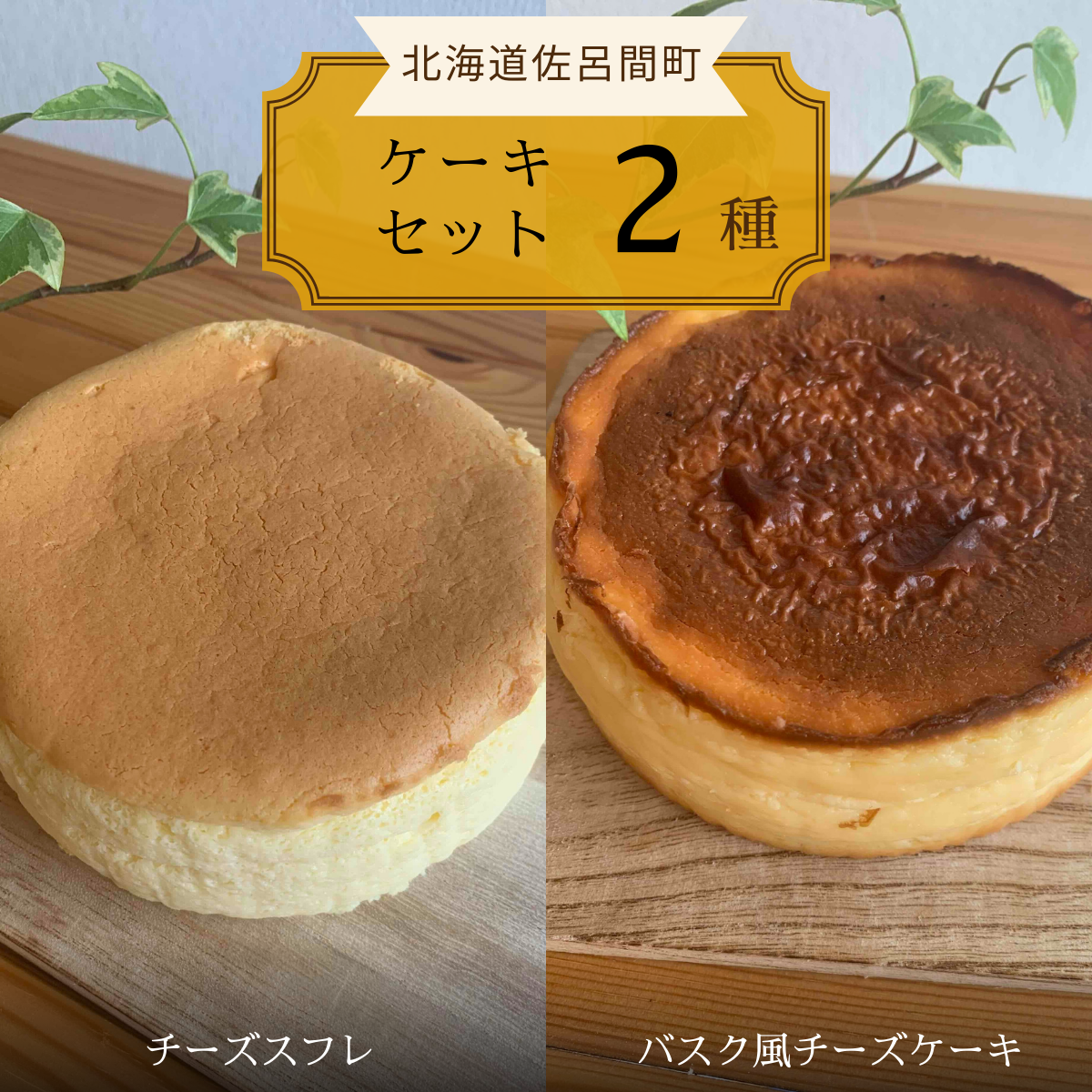 2種のケーキセット(チーズスフレ・バスク風チーズケーキ) SRMJ018北海道佐呂間町12000菓子・スイーツケーキ・カステラ