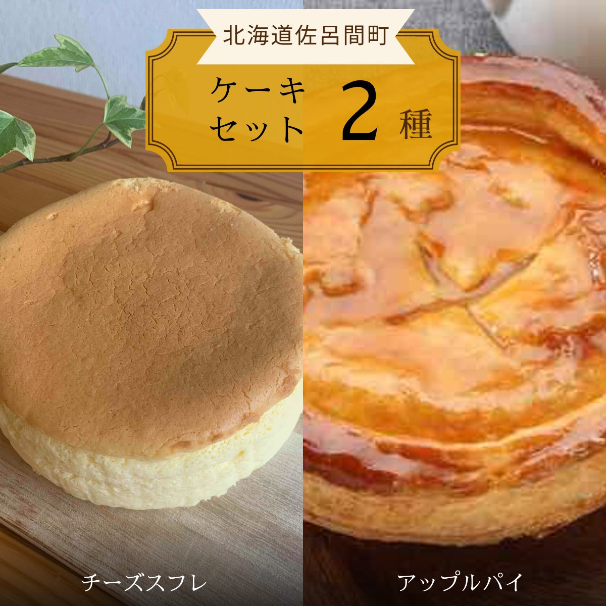 2種のケーキセット(チーズスフレ・アップルパイ) SRMJ019北海道佐呂間町12000菓子・スイーツケーキ・カステラ