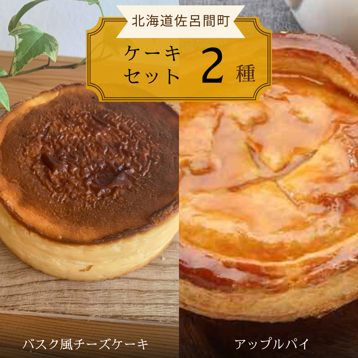 2種のケーキセット(バスク風チーズケーキ・アップルパイ) SRMJ020北海道佐呂間町12000菓子・スイーツケーキ・カステラ