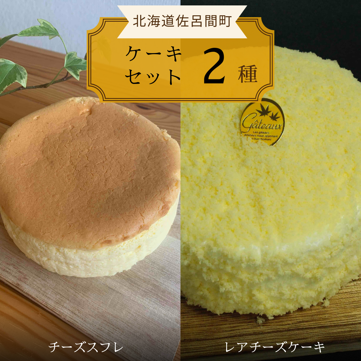 2種のケーキセット(チーズスフレ・レアチーズケーキ) SRMJ021北海道佐呂間町13000菓子・スイーツケーキ・カステラ