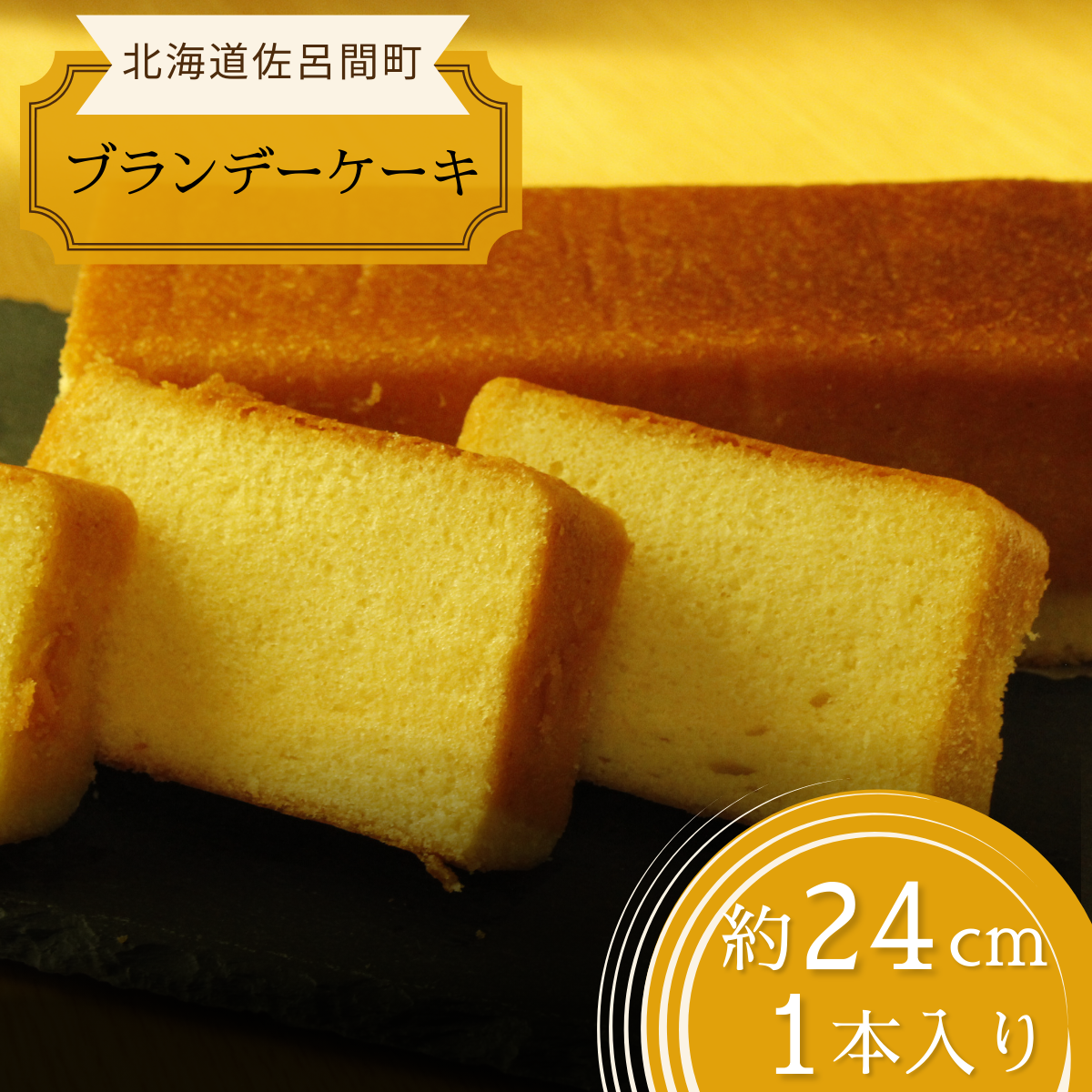 しっとり香る大人スイーツ ブランデーケーキ 24cm×1本 SRMJ034北海道佐呂間町8000菓子・スイーツケーキ・カステラ