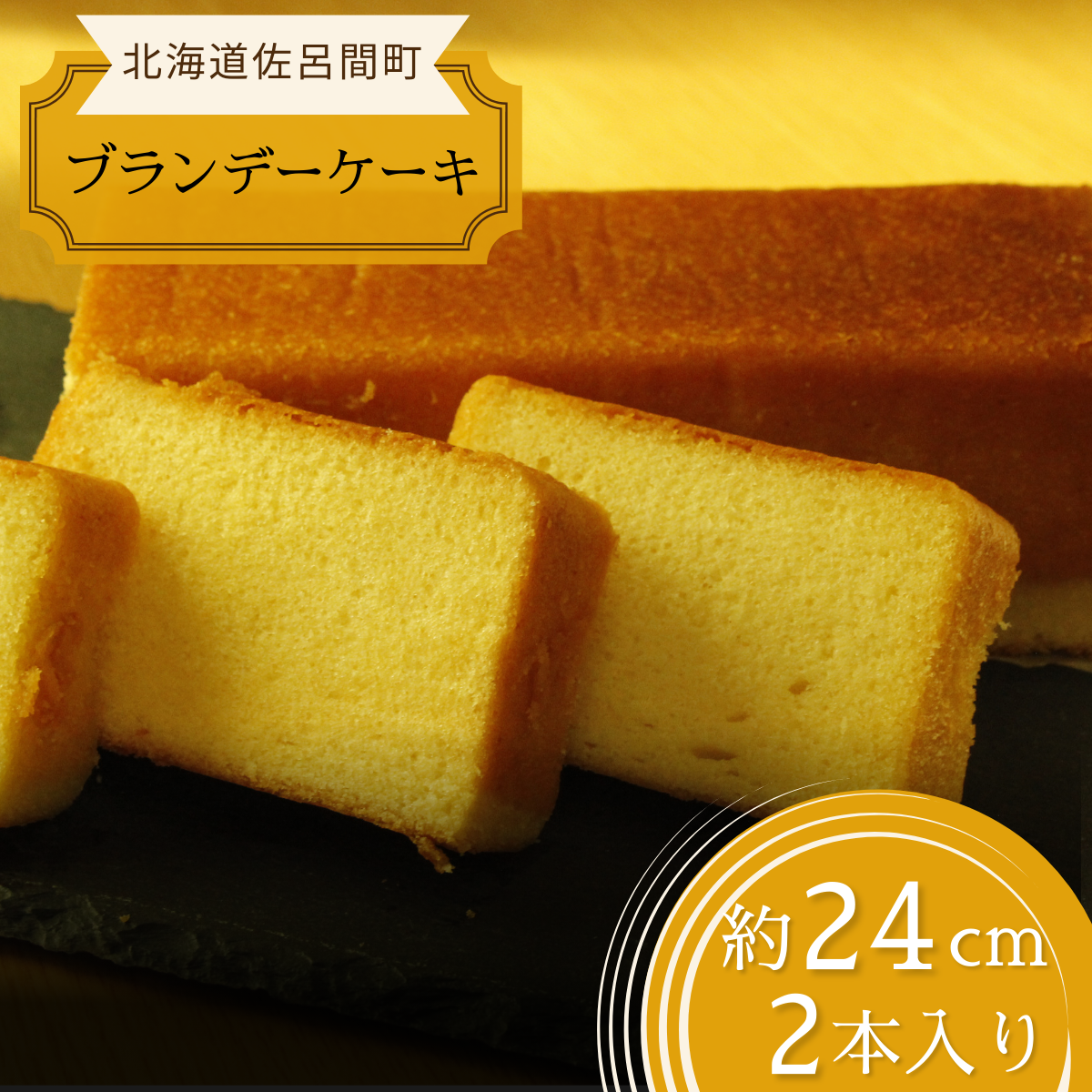 しっとり香る大人スイーツ ブランデーケーキ 24cm×2本 SRMJ035北海道佐呂間町12000菓子・スイーツケーキ・カステラ