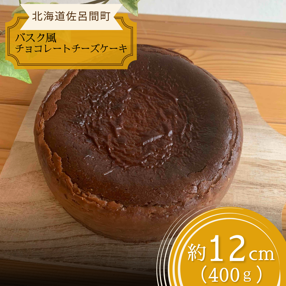 口いっぱい濃厚にとろける バスク風チョコレートチーズケーキ 12cm SRMJ037北海道佐呂間町8000菓子・スイーツケーキ・カステラ
