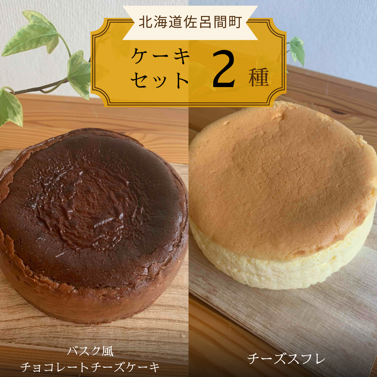 2種のケーキセット(バスク風チョコレートチーズケーキ・チーズスフレ) SRMJ038北海道佐呂間町12000菓子・スイーツケーキ・カステラ