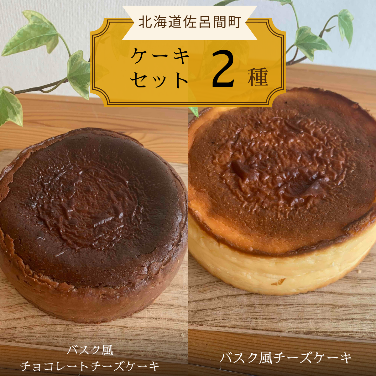2種のケーキセット(バスク風チョコレートチーズケーキ・バスク風チーズケーキ) SRMJ040北海道佐呂間町12000菓子・スイーツケーキ・カステラ