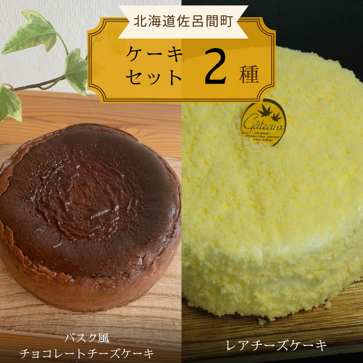 2種のケーキセット(バスク風チョコレートチーズケーキ・レアチーズケーキ) SRMJ041北海道佐呂間町13000菓子・スイーツケーキ・カステラ
