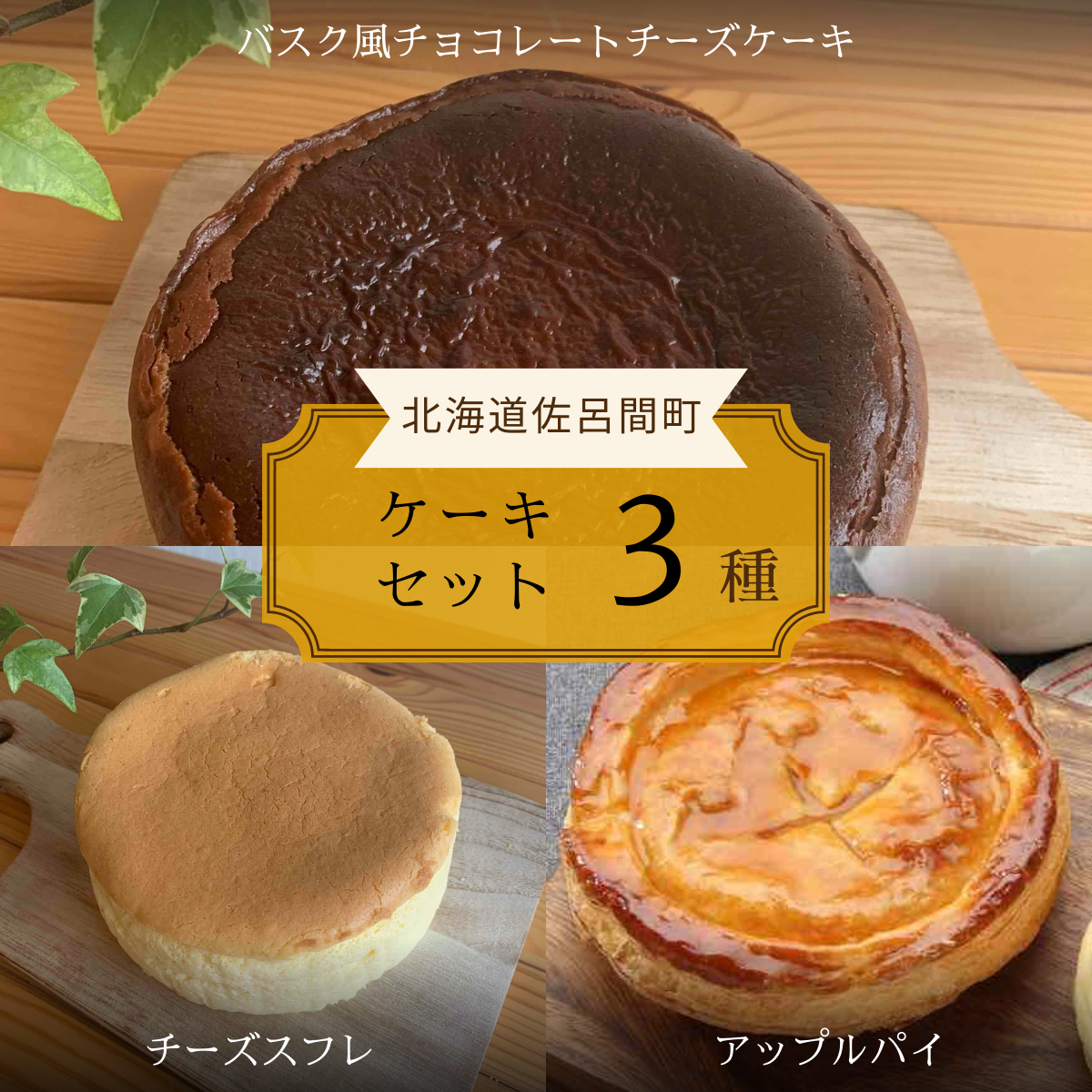 3種のケーキセット(バスク風チョコチーズ・チーズスフレ・アップルパイ) SRMJ043北海道佐呂間町17000菓子・スイーツケーキ・カステラ