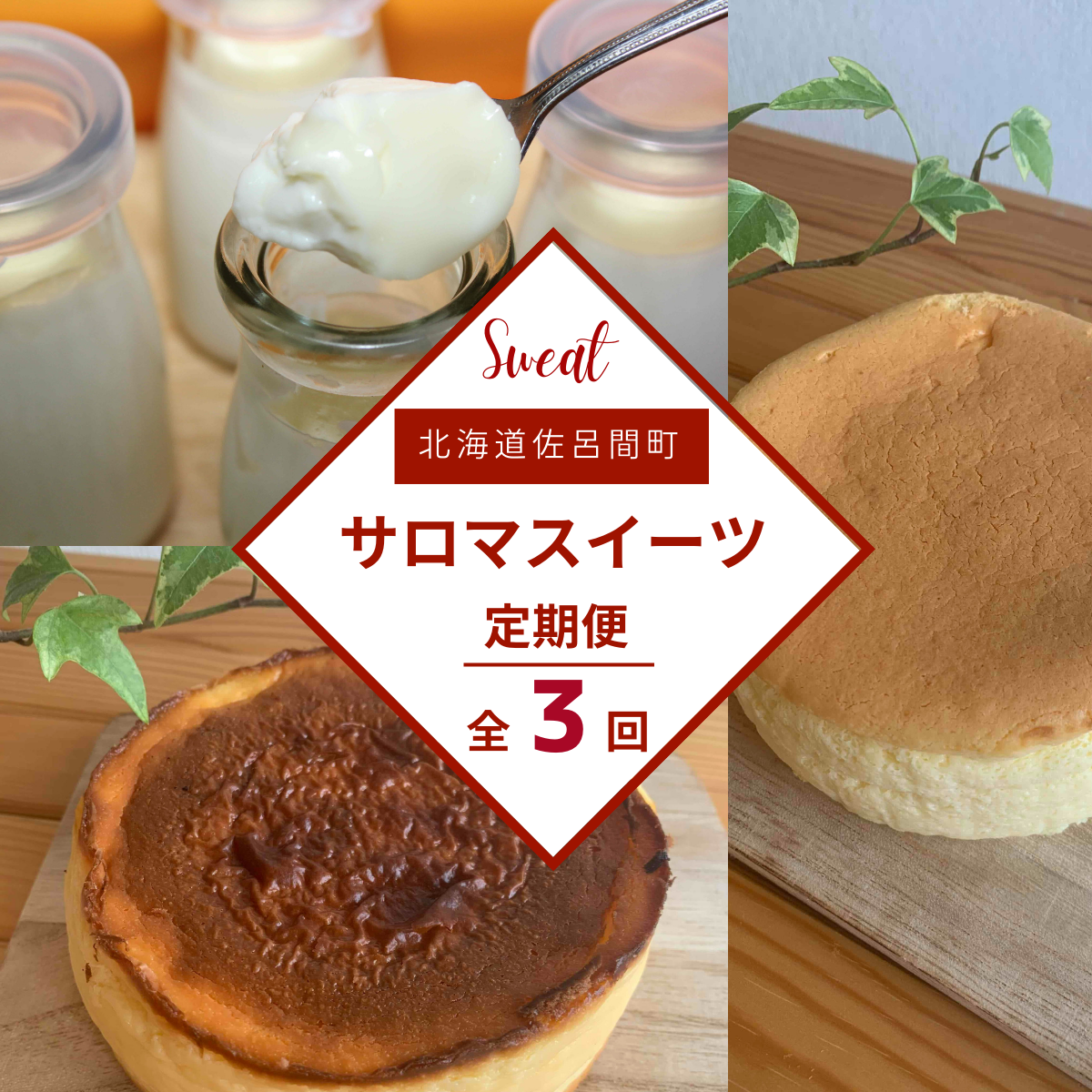 3種のスイーツ定期便(チーズスフレ・白いプリン・バスク風チーズケーキ) SRMJ050北海道佐呂間町22000菓子・スイーツケーキ・カステラ