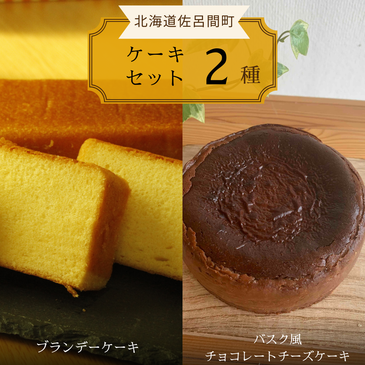 2種のケーキセット(ブランデーケーキ・バスク風チョコレートチーズケーキ) SRMJ053北海道佐呂間町12000菓子・スイーツケーキ・カステラ