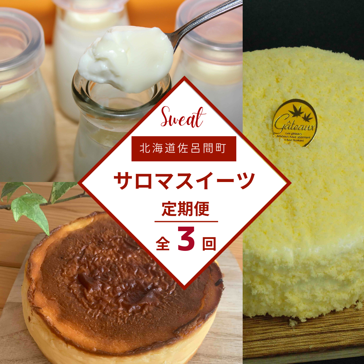 3種のスイーツ定期便(レアチーズケーキ・白いプリン・バスク風チーズケーキ) SRMJ056北海道佐呂間町23000菓子・スイーツケーキ・カステラ