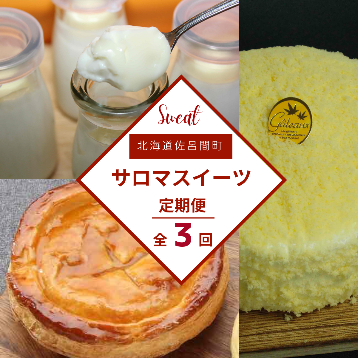 3種のスイーツ定期便(レアチーズケーキ・白いプリン・アップルパイ) SRMJ057北海道佐呂間町23000菓子・スイーツケーキ・カステラ