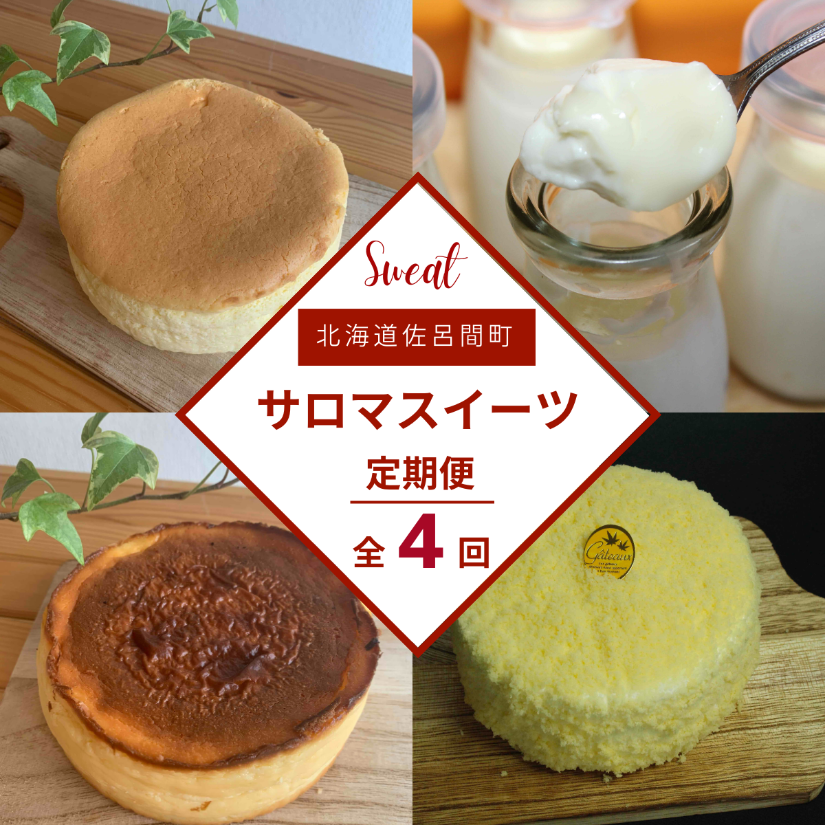 4種のスイーツ定期便(チーズスフレ・白いプリン・レアチーズケーキ・バスク風チーズケーキ) SRMJ059北海道佐呂間町30000菓子・スイーツケーキ・カステラ