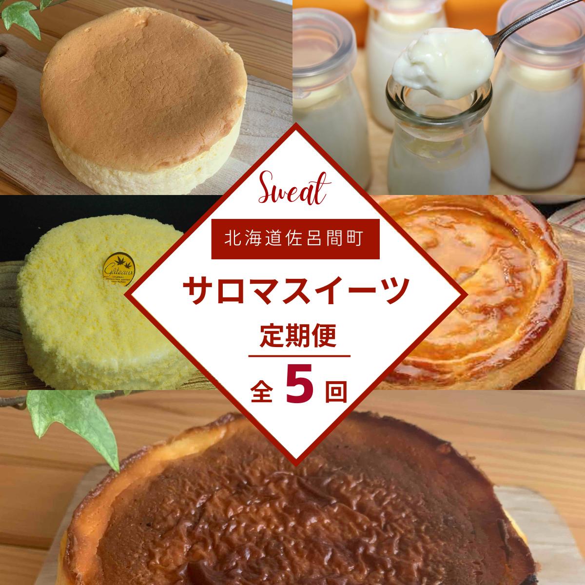 5種のスイーツ定期便(チーズスフレ・白いプリン・レアチーズケーキ・アップルパイ・バスク風チーズケーキ) SRMJ062北海道佐呂間町37000菓子・スイーツケーキ・カステラ