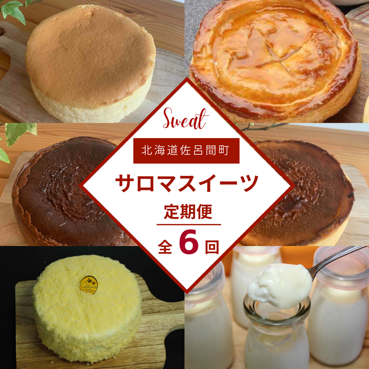 6種のスイーツ定期便 SRMJ063北海道佐呂間町47000菓子・スイーツケーキ・カステラ