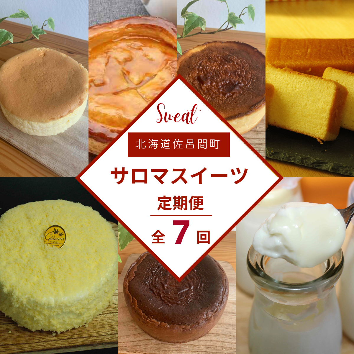 7種のスイーツ定期便 SRMJ064北海道佐呂間町54000菓子・スイーツケーキ・カステラ