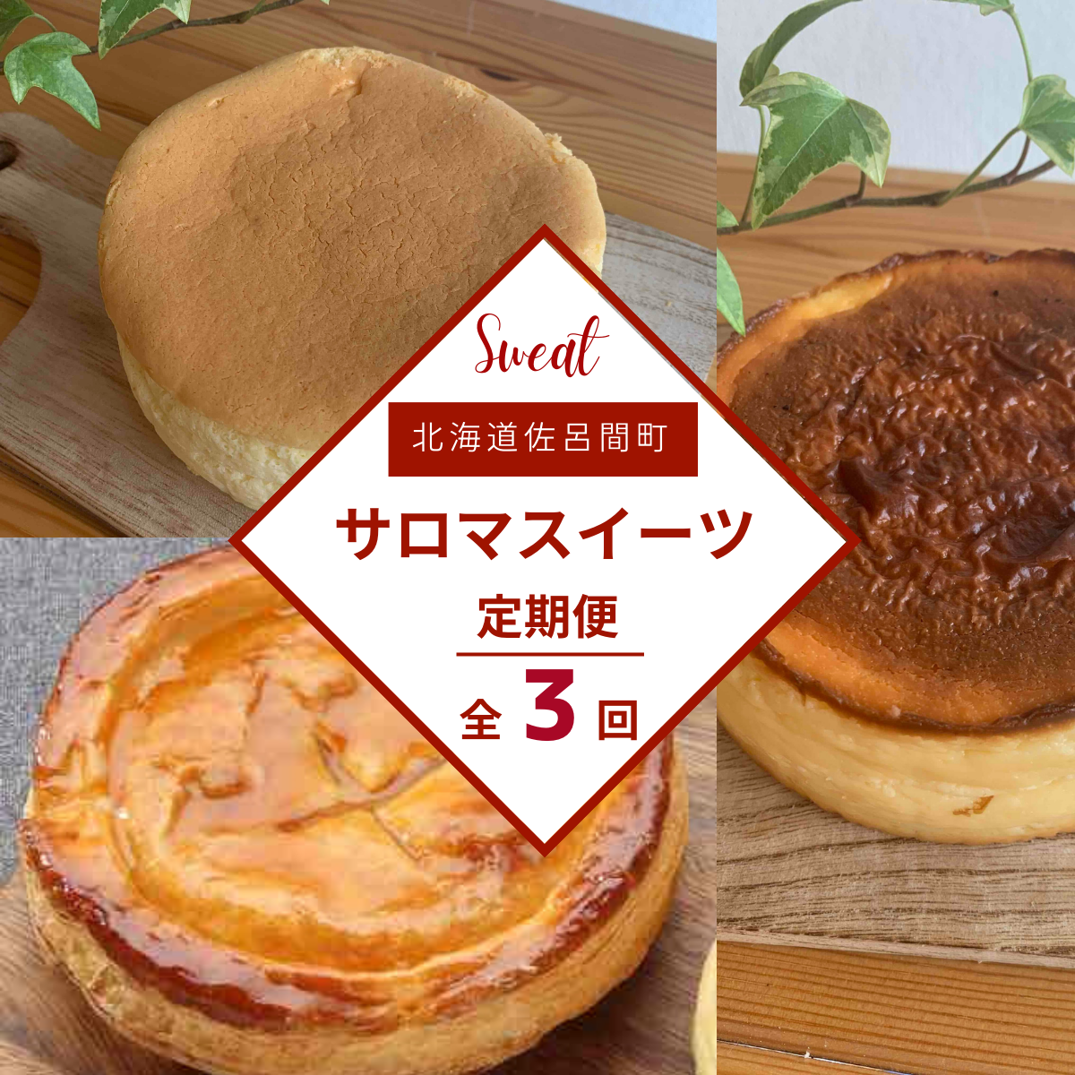 3種のスイーツ定期便(チーズスフレ・アップルパイ・バスク風チーズケーキ) SRMJ068北海道佐呂間町22000菓子・スイーツケーキ・カステラ