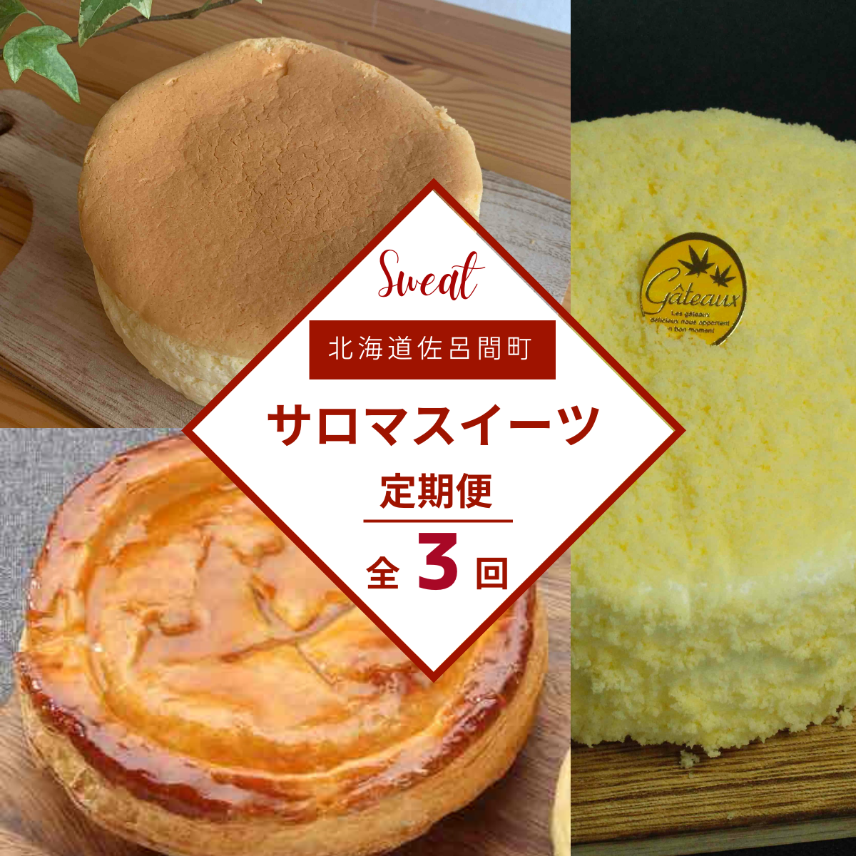 3種のスイーツ定期便(チーズスフレ・アップルパイ・レアチーズケーキ) SRMJ070北海道佐呂間町23000菓子・スイーツケーキ・カステラ