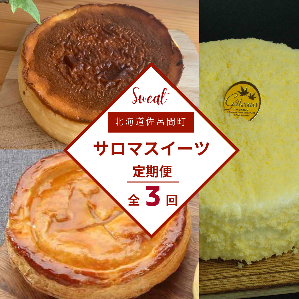3種のスイーツ定期便(レアチーズケーキ・アップルパイ・バスク風チーズケーキ) SRMJ071北海道佐呂間町23000菓子・スイーツケーキ・カステラ