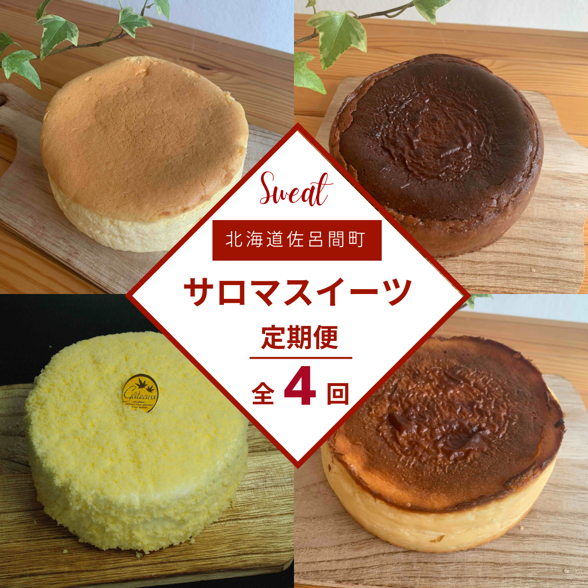 4種のスイーツ定期便(チーズスフレ・バスク風チョコレートチーズケーキ・レアチーズケーキ・バスク風チーズケーキ) SRMJ073北海道佐呂間町30000菓子・スイーツケーキ・カステラ