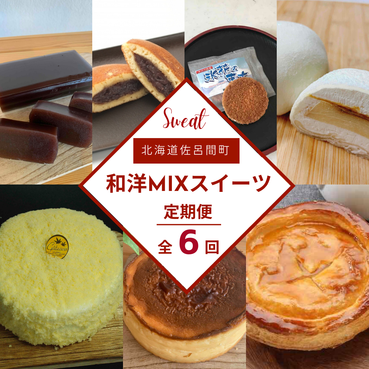 和洋MIXスイーツ定期便【全6回】(羊羹・バスク風チーズケーキ・どら焼き・プリン大福・ホワイトチョコサンド・アップルパイ・レアチーズケーキ) SRMJ075北海道佐呂間町43000菓子・スイー