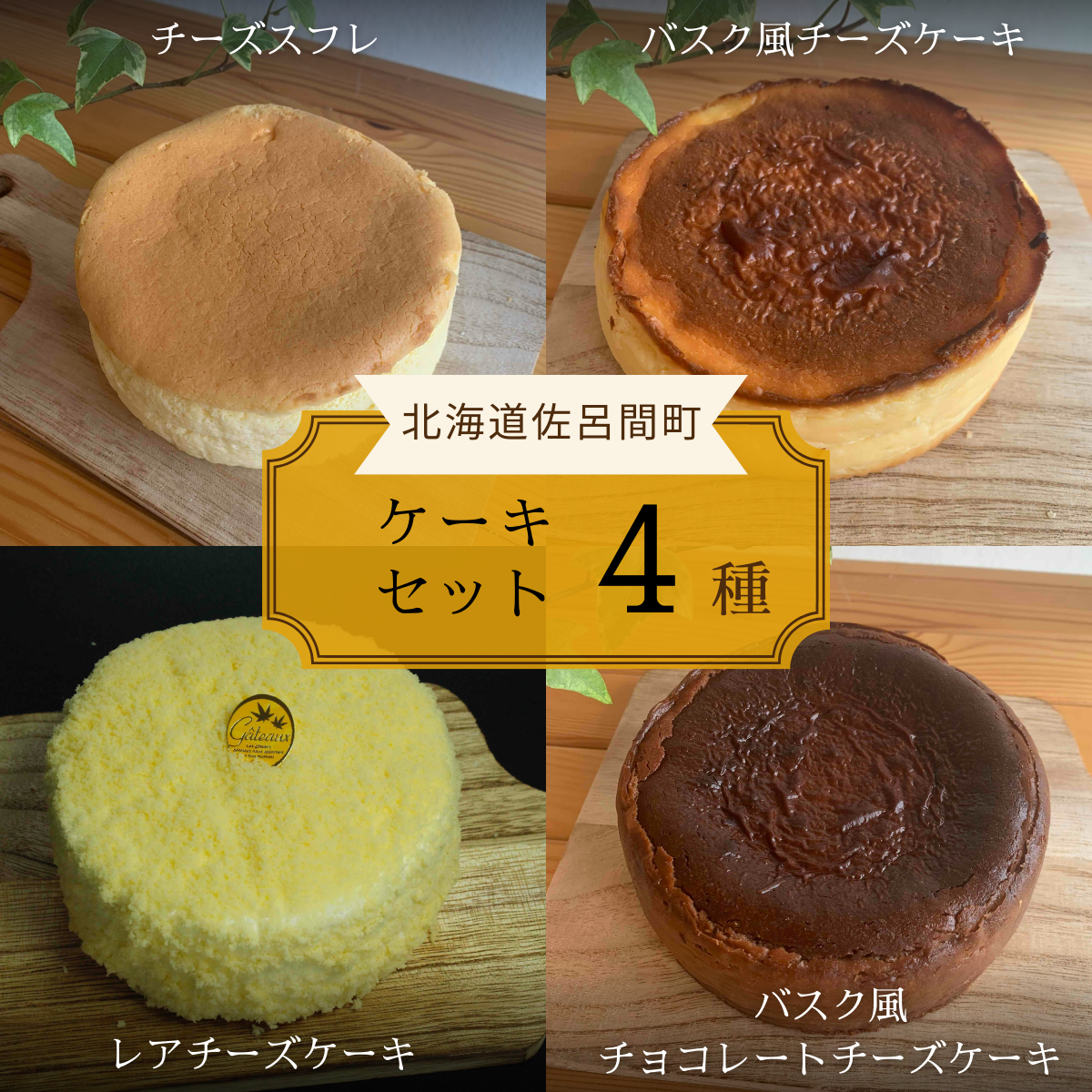 4種のケーキセット(チーズスフレ・バスク風チーズケーキ・レアチーズ・バスク風チョコチーズ) SRMJ079北海道佐呂間町30000菓子・スイーツケーキ・カステラ