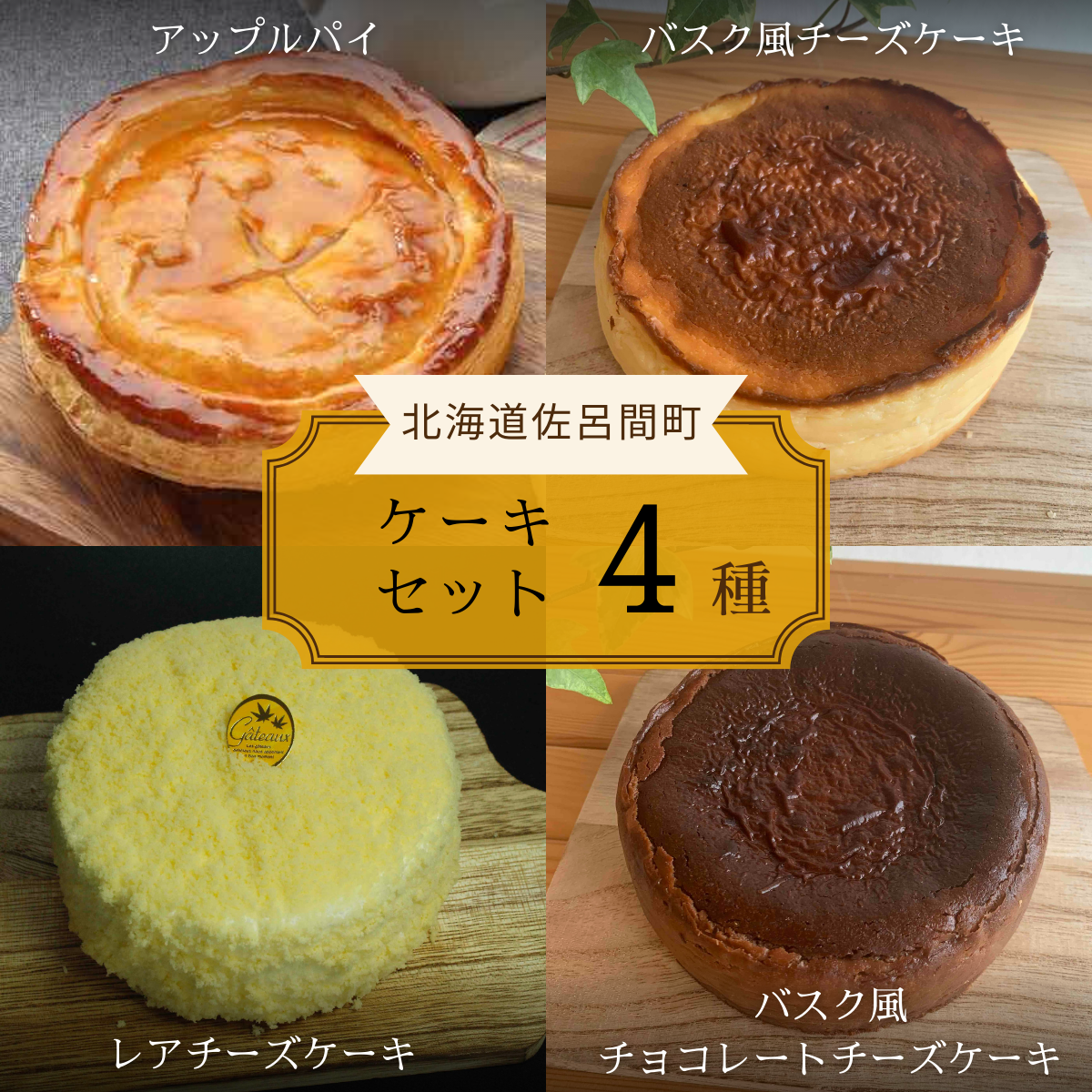 4種のケーキセット(アップルパイ・バスク風チーズケーキ・レアチーズ・バスク風チョコチーズ) SRMJ080北海道佐呂間町30000菓子・スイーツケーキ・カステラ