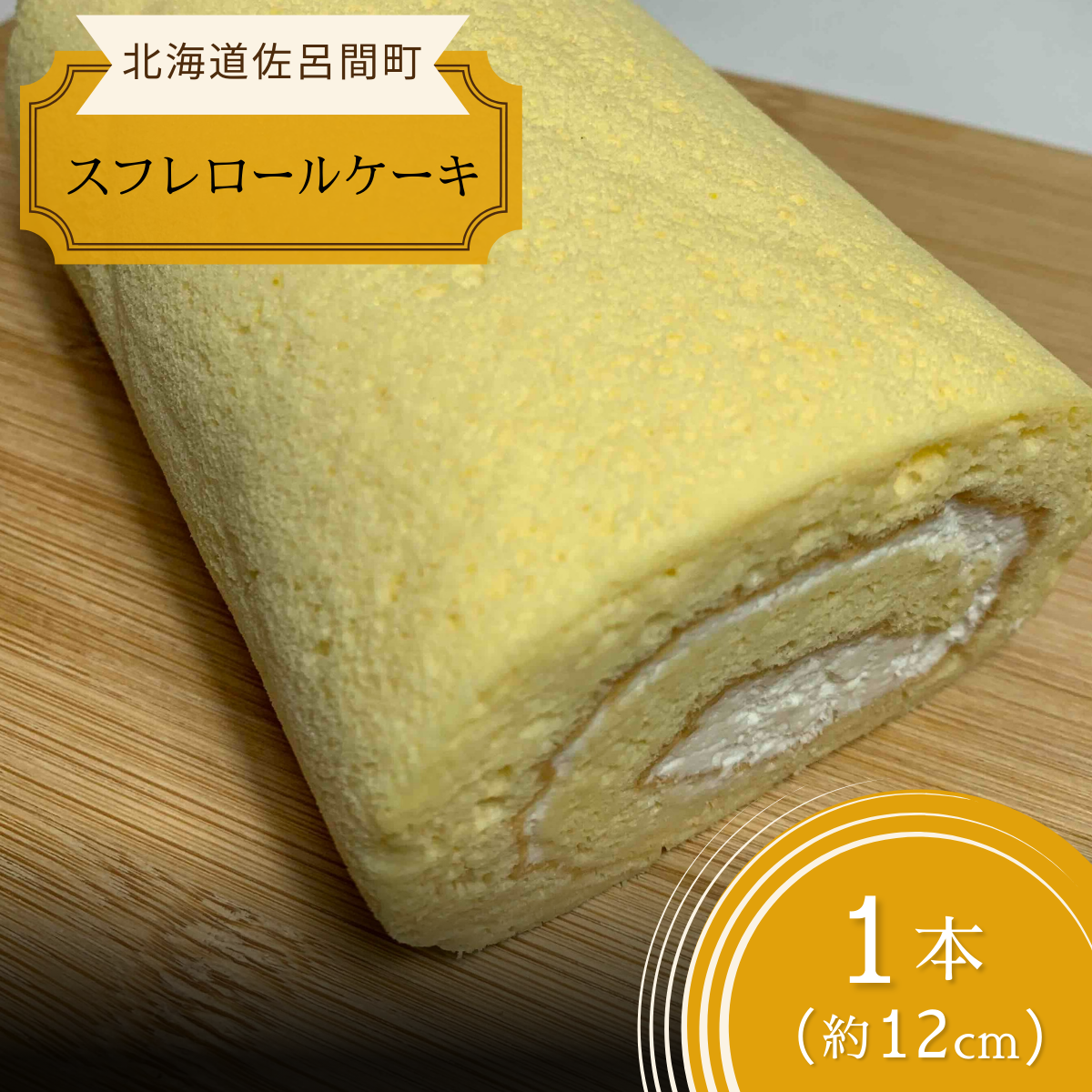 道産素材にこだわった老舗菓子店のしっとりスフレロールケーキ 1本(約12cm) SRMJ081北海道佐呂間町6000菓子・スイーツケーキ・カステラ