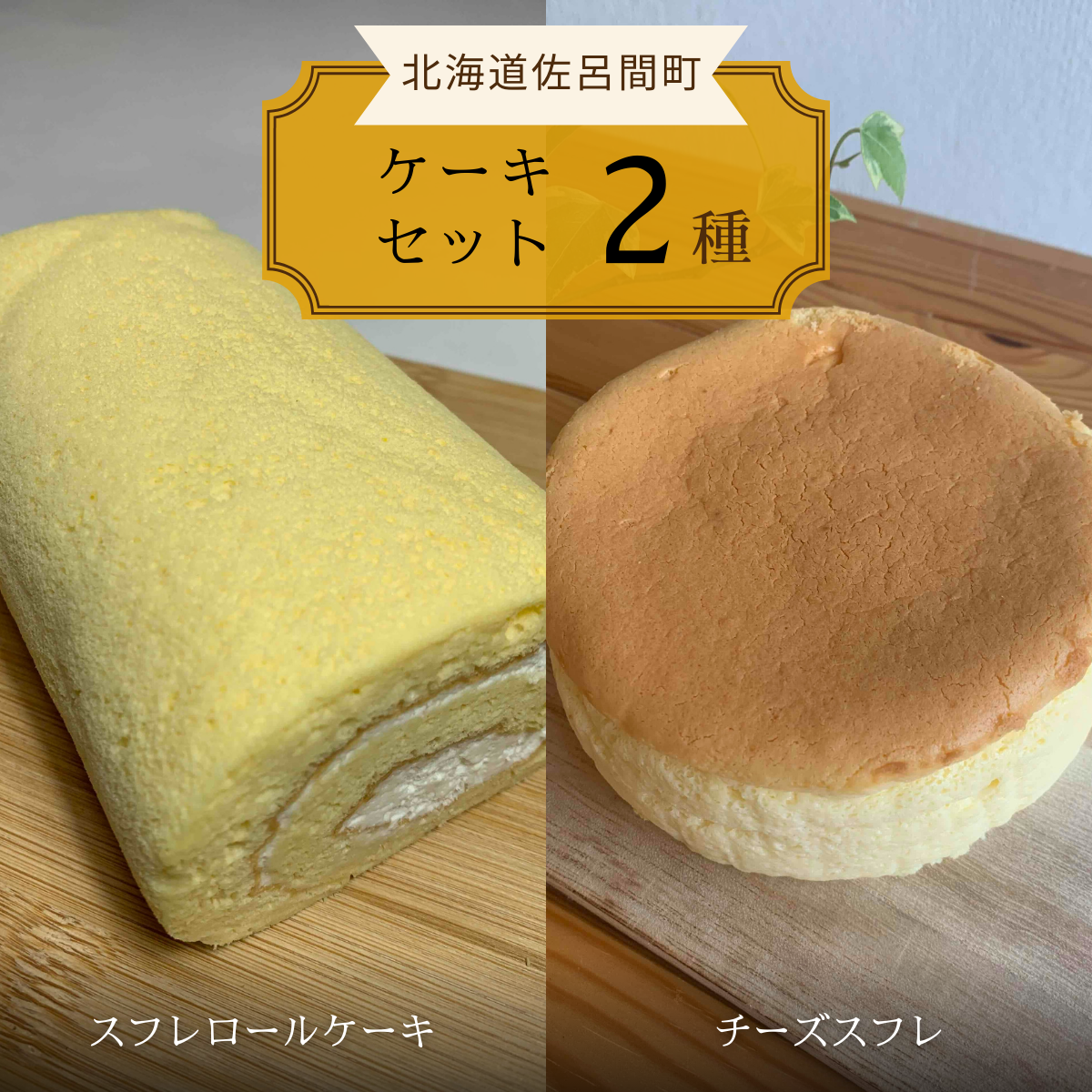 2種のケーキセット(スフレロールケーキ・チーズスフレ) SRMJ082北海道佐呂間町11000菓子・スイーツケーキ・カステラ