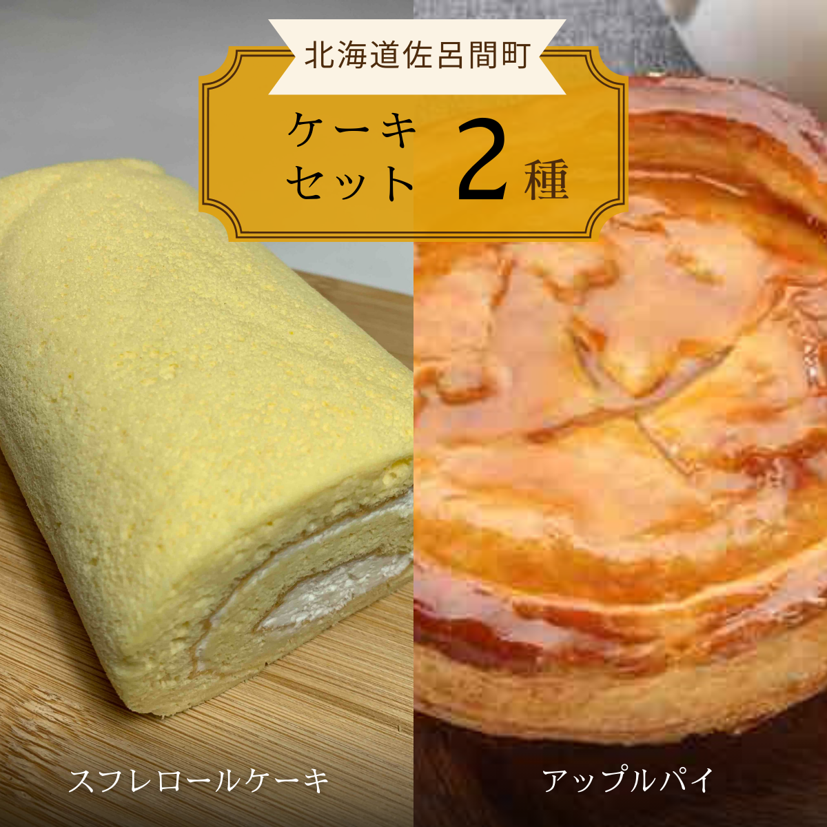 2種のケーキセット(スフレロールケーキ・アップルパイ) SRMJ083北海道佐呂間町11000菓子・スイーツケーキ・カステラ